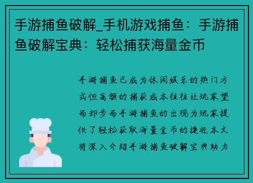 手游捕鱼破解_手机游戏捕鱼：手游捕鱼破解宝典：轻松捕获海量金币