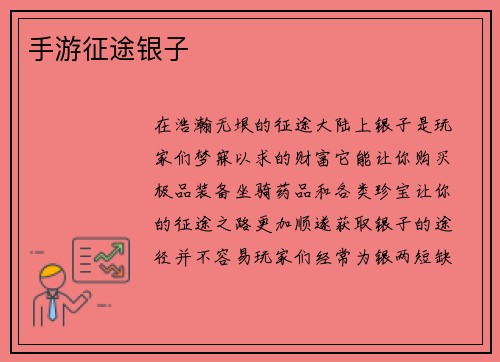 手游征途银子