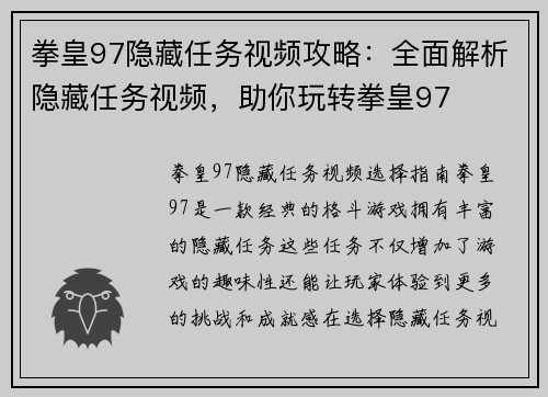 拳皇97隐藏任务视频攻略：全面解析隐藏任务视频，助你玩转拳皇97