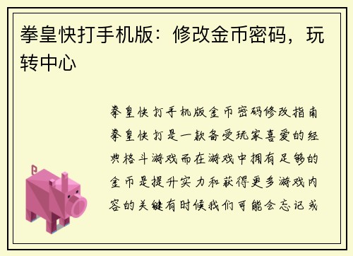 拳皇快打手机版：修改金币密码，玩转中心