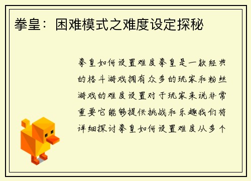 拳皇：困难模式之难度设定探秘