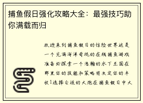 捕鱼假日强化攻略大全：最强技巧助你满载而归