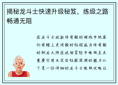 揭秘龙斗士快速升级秘笈，练级之路畅通无阻