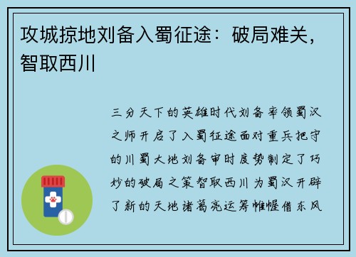 攻城掠地刘备入蜀征途：破局难关，智取西川