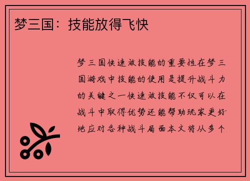 梦三国：技能放得飞快
