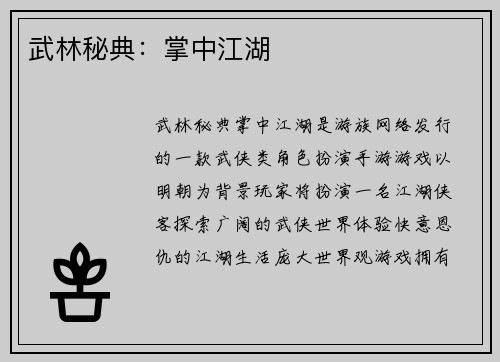 武林秘典：掌中江湖