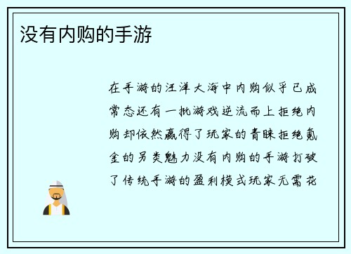 没有内购的手游