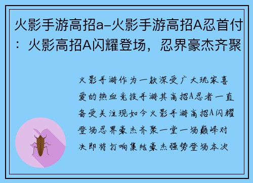 火影手游高招a-火影手游高招A忍首付：火影高招A闪耀登场，忍界豪杰齐聚一堂