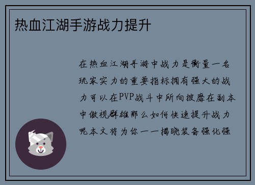 热血江湖手游战力提升