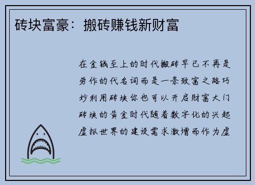 砖块富豪：搬砖赚钱新财富