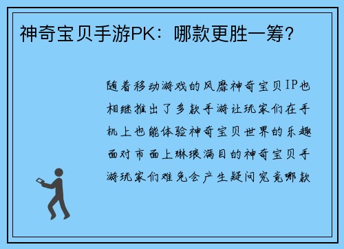 神奇宝贝手游PK：哪款更胜一筹？